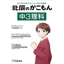 2025年度北辰テスト過去問題集 北辰のかこもん 中3社会 |本 | 通販