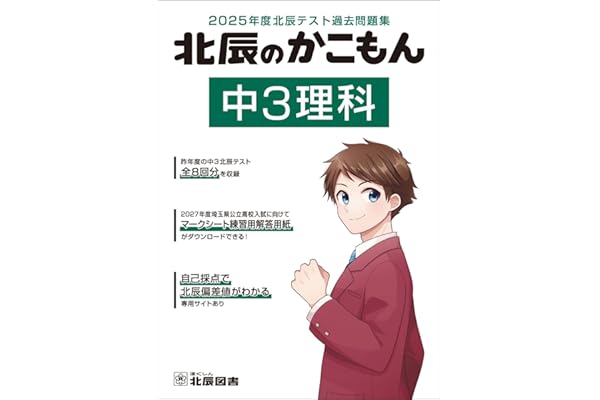 2025年度北辰テスト過去問題集 北辰のかこもん 中3理科
