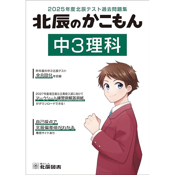 北辰のかこもん 中3数学 2022年度北辰テスト過去問題集 |本 | 通販