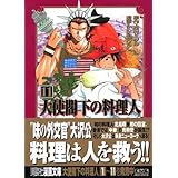 大使閣下の料理人(11) (講談社漫画文庫)