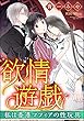 欲情遊戯 私は香港マフィアの性玩具（分冊版） 【第1話】 (禁断Lovers)