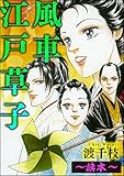 風車江戸草子（分冊版） ～旗本～ (ダークネスな女たち)