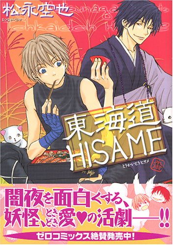 『東海道HISAME』