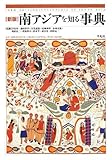 新版 南アジアを知る事典 新版 南アジアを知る事典