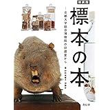 新装版 標本の本 京都大学総合博物館の収蔵室から (青幻舎ビジュアル文庫シリーズ)