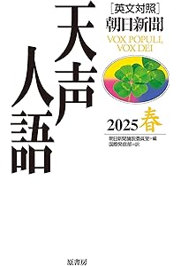 Amazon.co.jp: 英文対照 天声人語 2025夏 Vol.221 : 朝日新聞論説委員