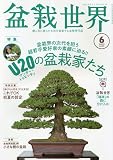 盆栽世界 2023年 06 月号 [雑誌]