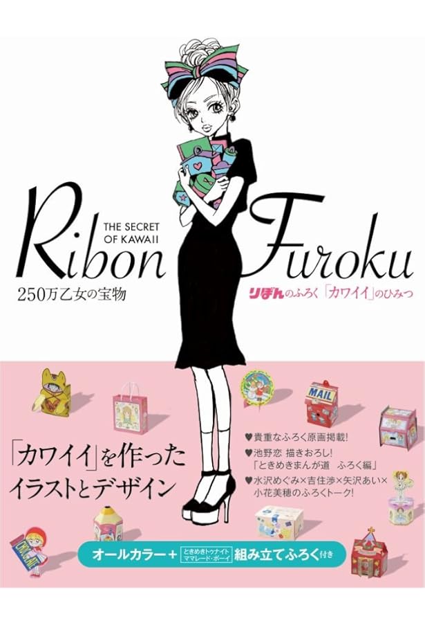 少女漫画誌60年の歴史~ りぼんの付録 全部カタログ | 烏兎沼 佳代 |本