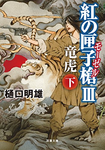 樋口明雄:紅の匣子槍Ⅲ 竜虎（下） (双葉文庫)