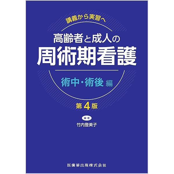 講義から実習へ 高齢者と成人の 周術期看護 術前編第4版 | 竹内 登美子