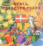 ねずみくん、どうするどうするクリスマス