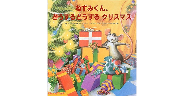 ねずみくん どうするどうするクリスマス ドン ウッド オードリー ウッド Don Wood Audrey Wood いまえ よしとも 本 通販 Amazon