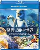 驚異の海中世界 [Blu-ray]