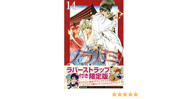 ノラガミ 14 限定版 プレミアムkc あだち とか 本 通販 Amazon