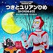 つきとユリアンひめ ~かぐやひめ より~ (通巻30巻)