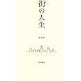 街の人生