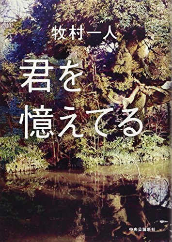 牧村一人:君を憶えてる
