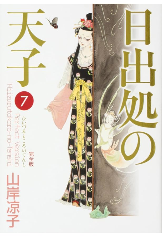 Amazon.co.jp: 日出処の天子 完全版 1 (MFコミックス ダ