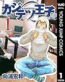 カジテツ王子 1 (ヤングジャンプコミックスDIGITAL)