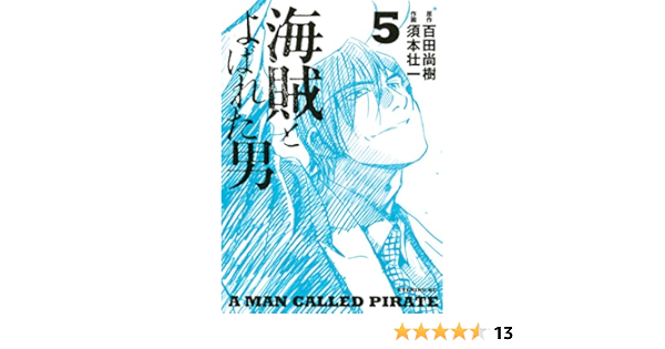 海賊とよばれた男 ５ イブニングコミックス 百田尚樹 須本壮一 青年マンガ Kindleストア Amazon