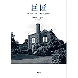巨匠—ヘンリー・ジェイムズの人と作品