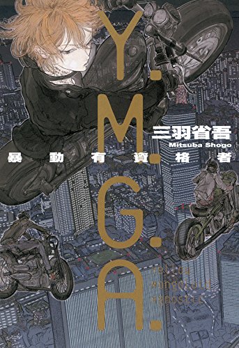 三羽省吾:Y.M.G.A.―暴動有資格者