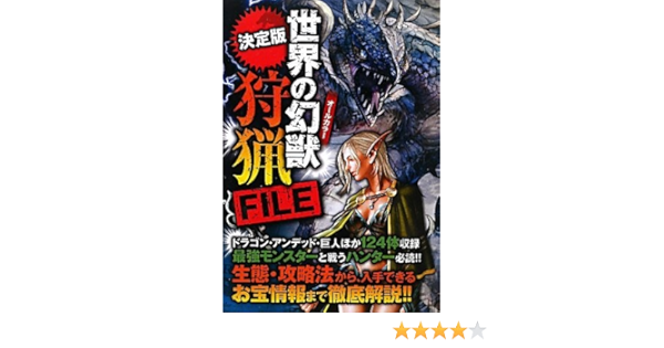 決定版 世界の幻獣 狩猟file 幻想世界普及委員会 本 通販 Amazon