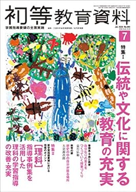 初等教育資料 2020年 7 月号 [雑誌]