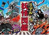 きみのとなりにいる リアル妖怪図鑑