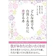 気のない彼、無理めな彼、マンネリな彼、どんな彼でも、自然とあなたに恋する本