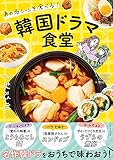 あの名シーンを食べる! 韓国ドラマ食堂