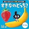 すきなの どっち? たべもの (0歳からのあかちゃんえほん 16)