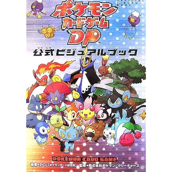Amazon.co.jp: ポケモンカードゲームDP 公式ビジュアルブック[破空の