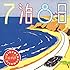 VIDEOTAPEMUSIC「7泊8日」