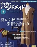 NHKすてきにハンドメイド 2023年 08 月号 [雑誌]