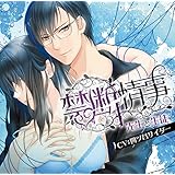 Velvet Voice bouquet ドラマCD「禁断情事」先生と生徒