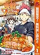 食戟のソーマ【期間限定無料】 1 (ジャンプコミックスDIGITAL)