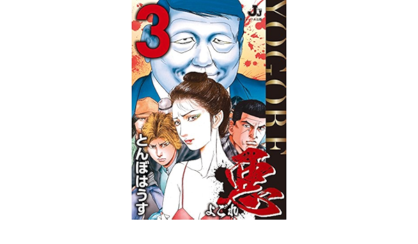 悪 よごれ 3 悪よごれ J J Comics とんぼはうす マンガ Kindleストア Amazon