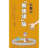 仏教の「無価値」論 (初期仏教の本)