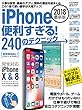 iPhone便利すぎる！240のテクニック