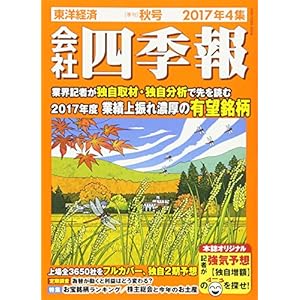 会社四季報 2017年 4集秋号 [雑誌]