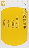 AKB48白熱論争 (幻冬舎新書)