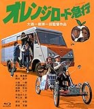 オレンジロード急行 [Blu-ray]