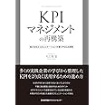KPIマネジメントの再構築 見える化とコミュニケーションが導くPDCA改革