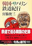 韓国・サハリン鉄道紀行 (文春文庫)