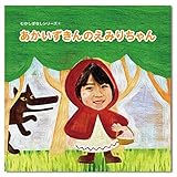 わたしえほんweoo4:あかいずきんの〇〇ちゃん