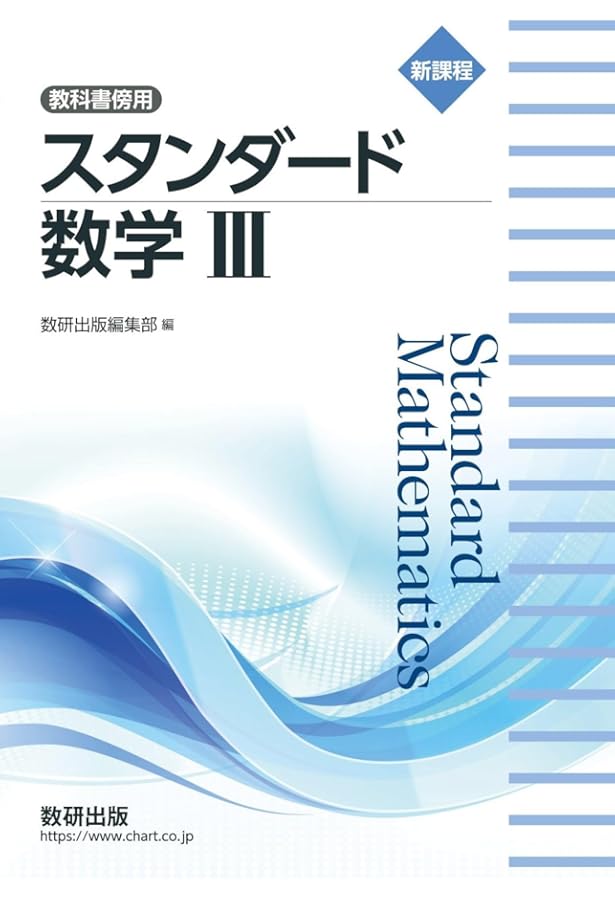 新課程 教科書傍用 スタンダード 数学C | 数研出版編集部 |本 | 通販
