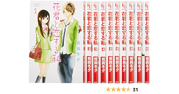 花君と恋する私 コミック 1 10巻セット 別冊フレンド 熊岡冬夕 本 通販 Amazon
