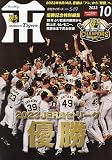 月刊タイガース 2023年 10 月号 [雑誌]