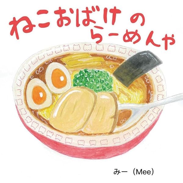 Amazon.co.jp: ラーメンちゃん : 長谷川 義史: 本 Amazon.co.jp: ラーメンちゃん : 長谷川 義史: 本